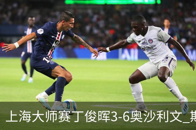 上海大师赛丁俊晖3-6奥沙利文 斯佳辉2-6特鲁姆普