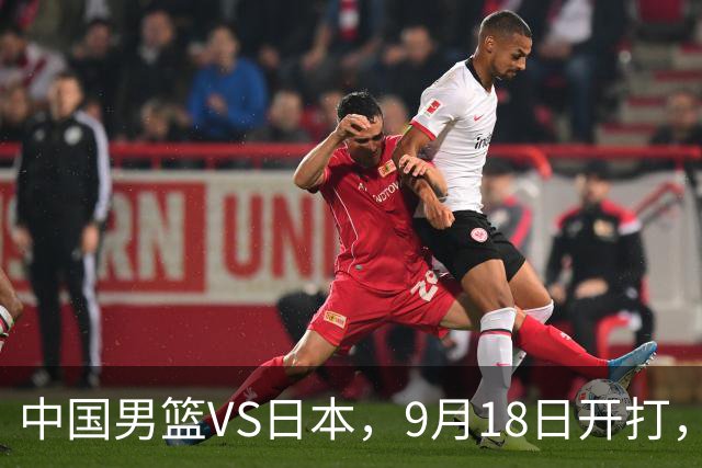 中国男篮VS日本，9月18日开打，CCTV5现场直播！一场无需动员的对决